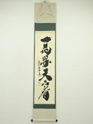 大徳寺　小林太玄筆　「一花開天下春」一行書　肉筆紙本掛軸（共箱）